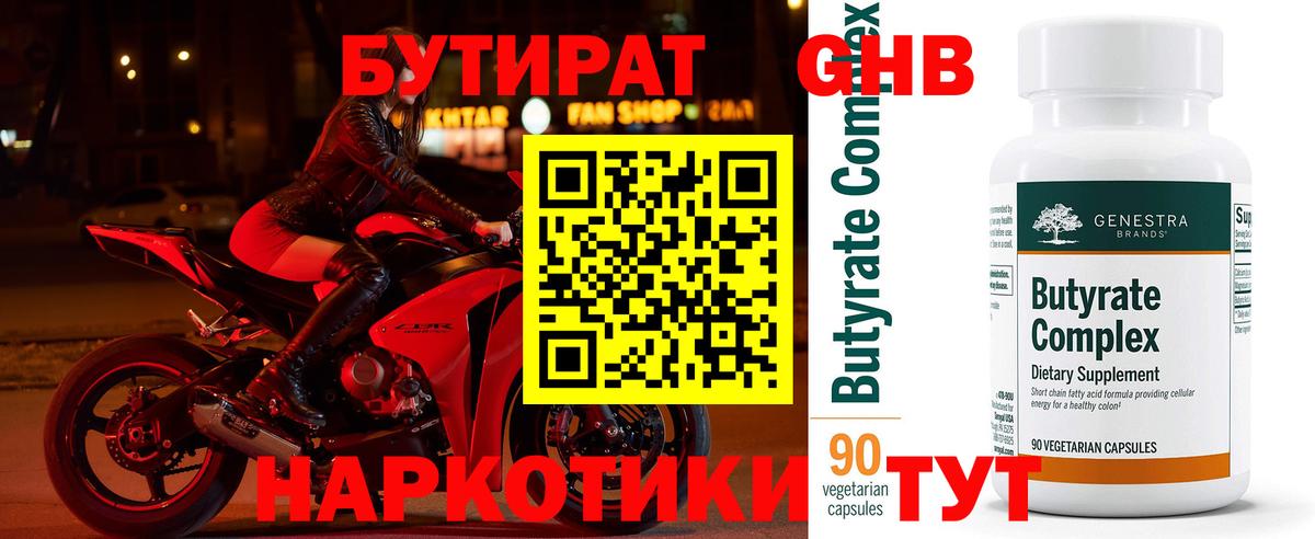 Бутират 1.4BDO  Вход с VPN  Малгобек 